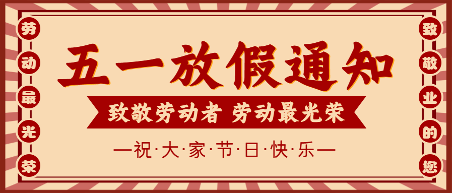 微邦網(wǎng)絡(luò),2023年五一放假通知